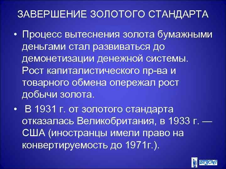 ЗАВЕРШЕНИЕ ЗОЛОТОГО СТАНДАРТА • Процесс вытеснения золота бумажными деньгами стал развиваться до демонетизации денежной