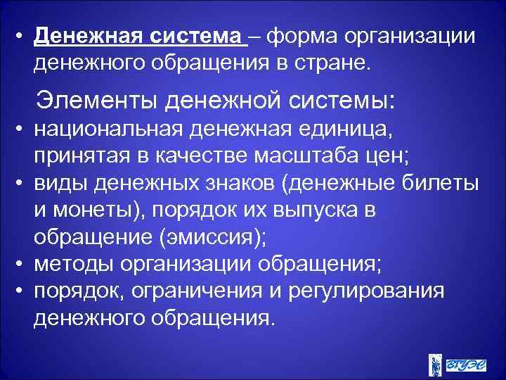  • Денежная система – форма организации денежного обращения в стране. Элементы денежной системы: