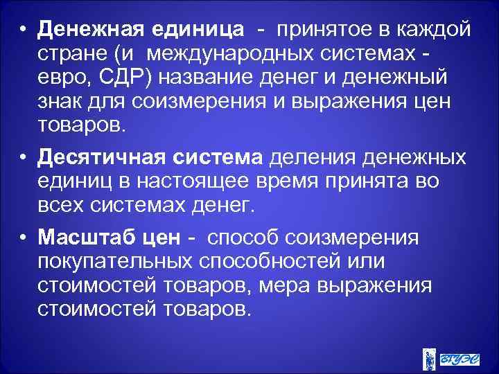  • Денежная единица - принятое в каждой стране (и международных системах - евро,