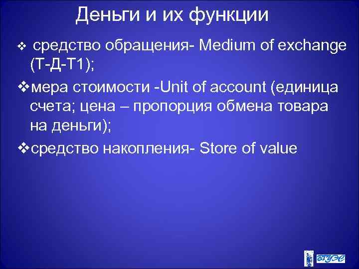 Деньги и их функции v средство обращения- Medium of exchange (Т-Д-Т 1); vмера стоимости
