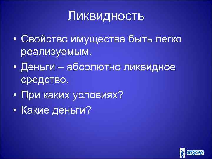 Ликвидность • Свойство имущества быть легко реализуемым. • Деньги – абсолютно ликвидное средство. •