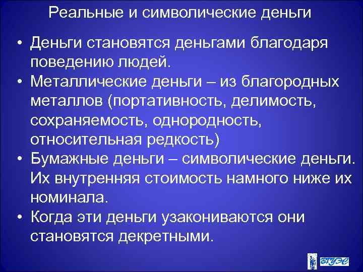 Реальные и символические деньги • Деньги становятся деньгами благодаря поведению людей. • Металлические деньги