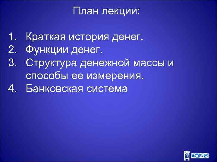 План лекции: 1. Краткая история денег. 2. Функции денег. 3. Структура денежной массы и