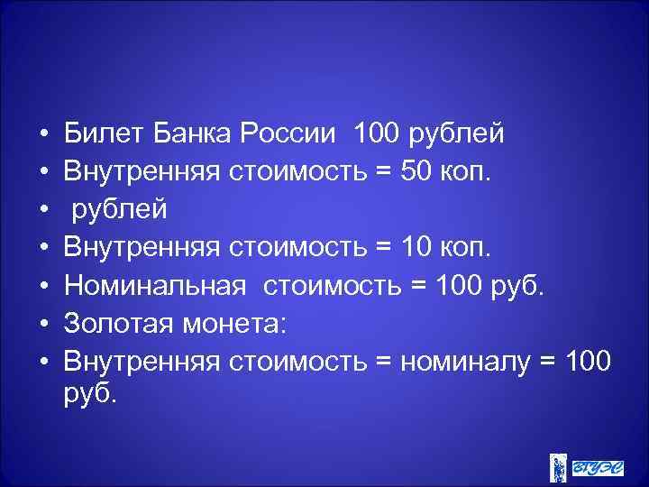  • • Билет Банка России 100 рублей Внутренняя стоимость = 50 коп. рублей