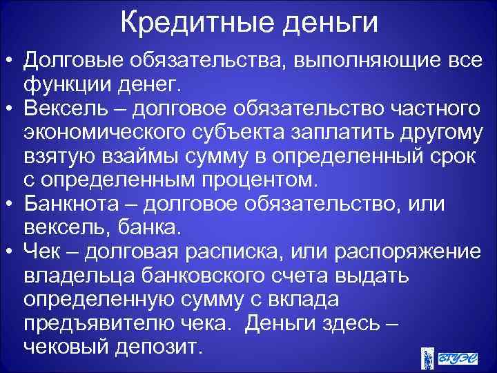 Кредитные деньги • Долговые обязательства, выполняющие все функции денег. • Вексель – долговое обязательство