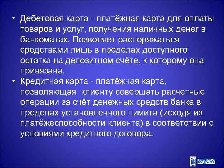  • Дебетовая карта - платёжная карта для оплаты товаров и услуг, получения наличных