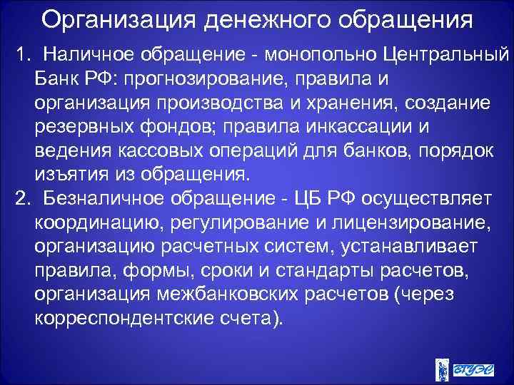 Организация денежного обращения 1. Наличное обращение - монопольно Центральный Банк РФ: прогнозирование, правила и