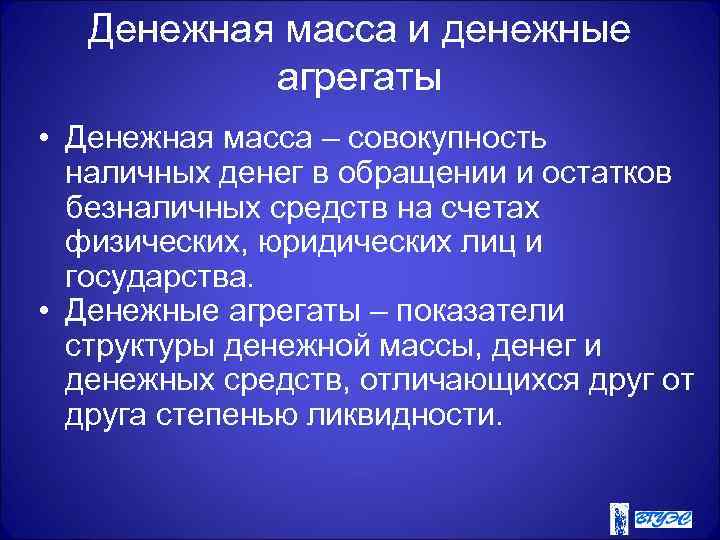 Денежная масса и денежные агрегаты • Денежная масса – совокупность наличных денег в обращении