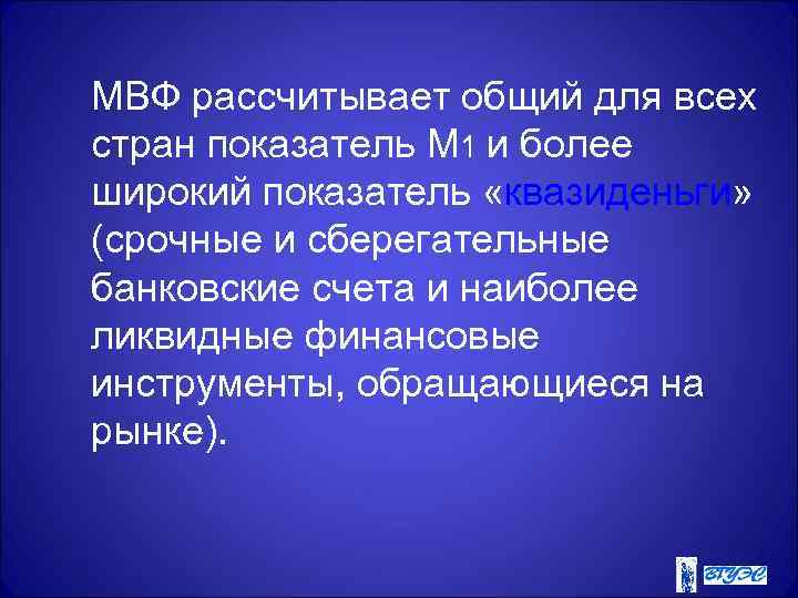  МВФ рассчитывает общий для всех стран показатель М 1 и более широкий показатель