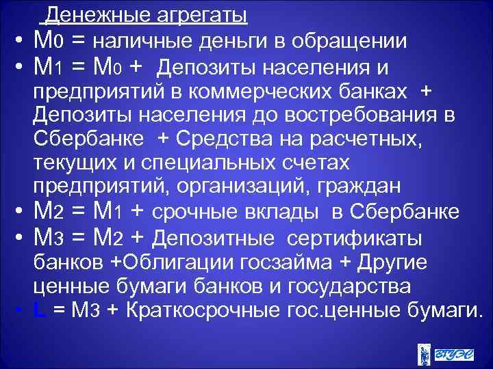  Денежные агрегаты • М 0 = наличные деньги в обращении • М 1
