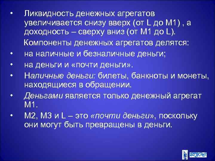  • Ликвидность денежных агрегатов увеличивается снизу вверх (от L до М 1) ,