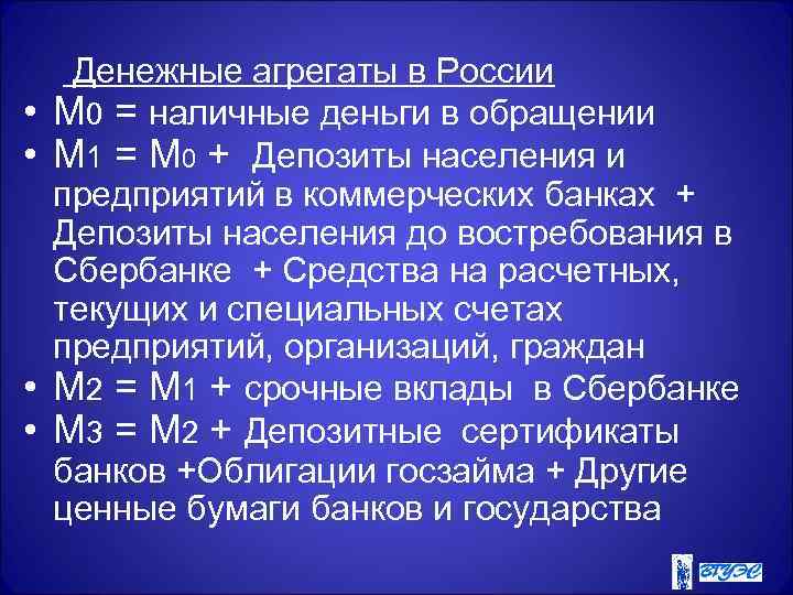  Денежные агрегаты в России • М 0 = наличные деньги в обращении •