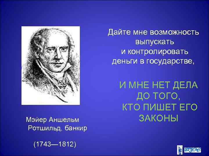 Дайте мне возможность выпускать и контролировать деньги в государстве, Мэйер Аншельм Ротшильд, банкир (1743—