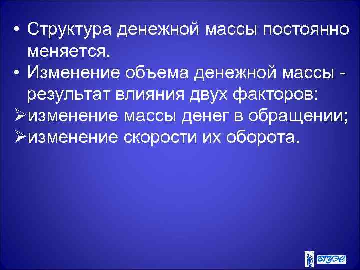  • Структура денежной массы постоянно меняется. • Изменение объема денежной массы - результат
