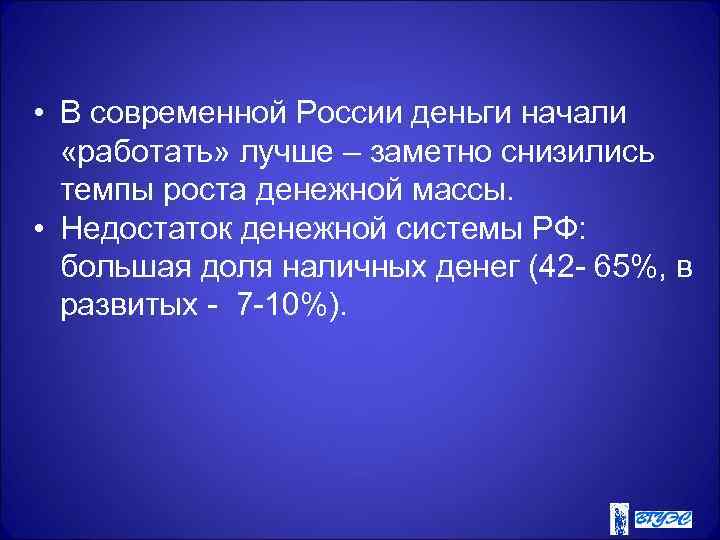  • В современной России деньги начали «работать» лучше – заметно снизились темпы роста