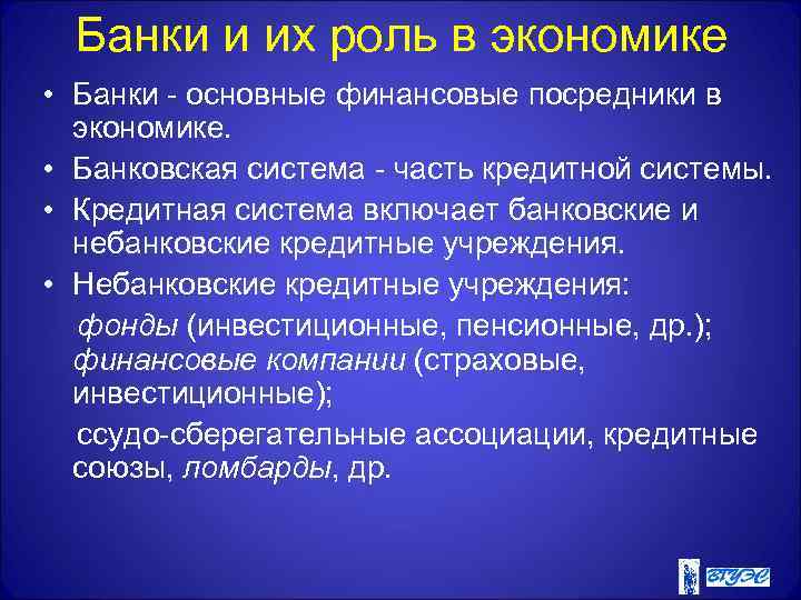 Банки и их роль в экономике • Банки - основные финансовые посредники в экономике.
