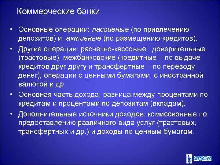 Коммерческие банки • Основные операции: пассивные (по привлечению депозитов) и активные (по размещению кредитов).