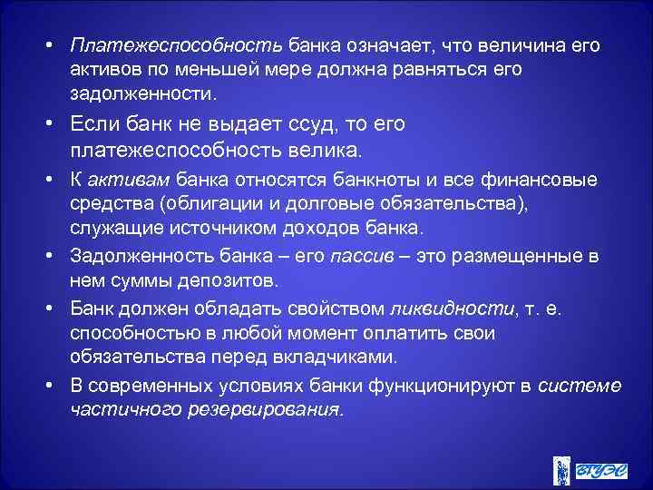  • Платежеспособность банка означает, что величина его активов по меньшей мере должна равняться
