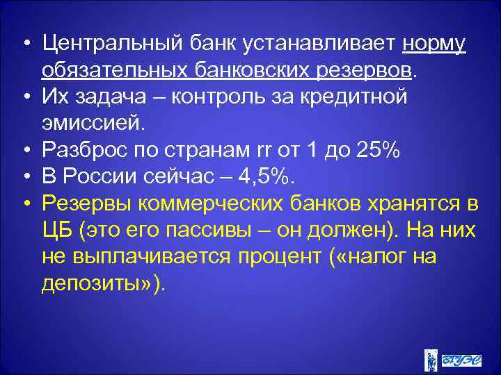  • Центральный банк устанавливает норму обязательных банковских резервов. • Их задача – контроль