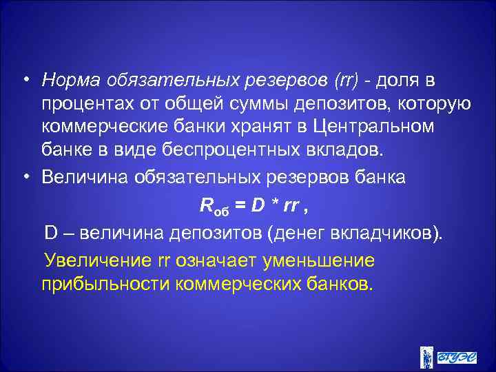  • Норма обязательных резервов (rr) - доля в процентах от общей суммы депозитов,