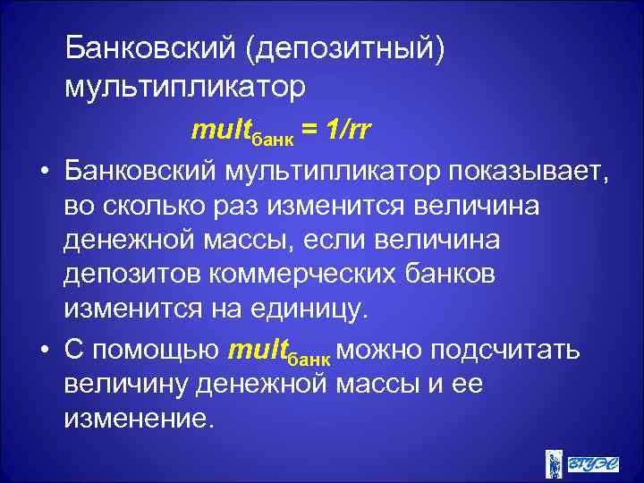 Банковский (депозитный) мультипликатор multбанк = 1/rr • Банковский мультипликатор показывает, во сколько раз изменится