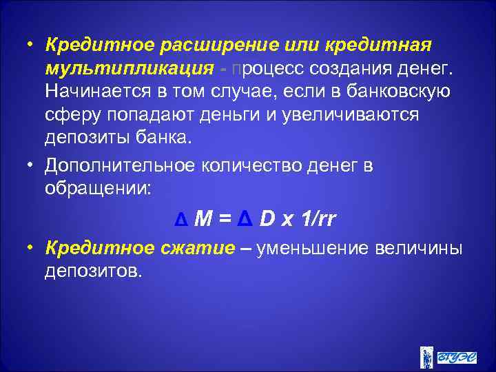  • Кредитное расширение или кредитная мультипликация - процесс создания денег. Начинается в том