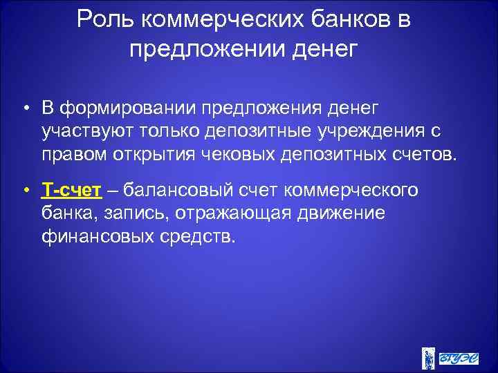 Роль коммерческих банков в предложении денег • В формировании предложения денег участвуют только депозитные