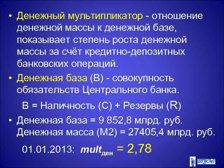  • Денежный мультипликатор - отношение денежной массы к денежной базе, показывает степень роста