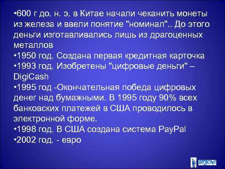  • 600 г до. н. э. в Китае начали чеканить монеты из железа