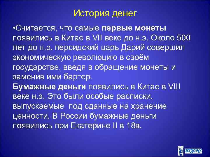 История денег • Считается, что самые первые монеты появились в Китае в VII веке