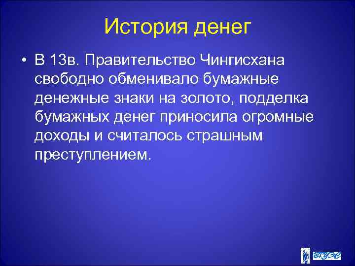 История денег • В 13 в. Правительство Чингисхана свободно обменивало бумажные денежные знаки на