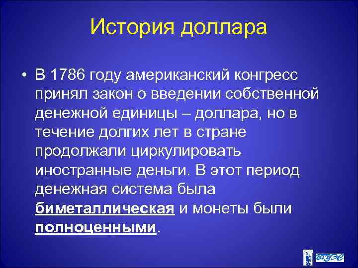 История доллара. Рассказ про доллар. Сообщение о долларе.