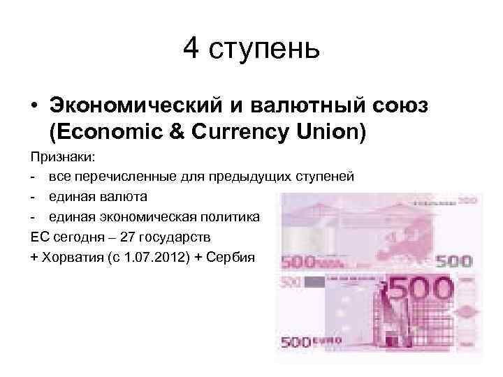 4 ступень • Экономический и валютный союз (Economic & Currency Union) Признаки: - все