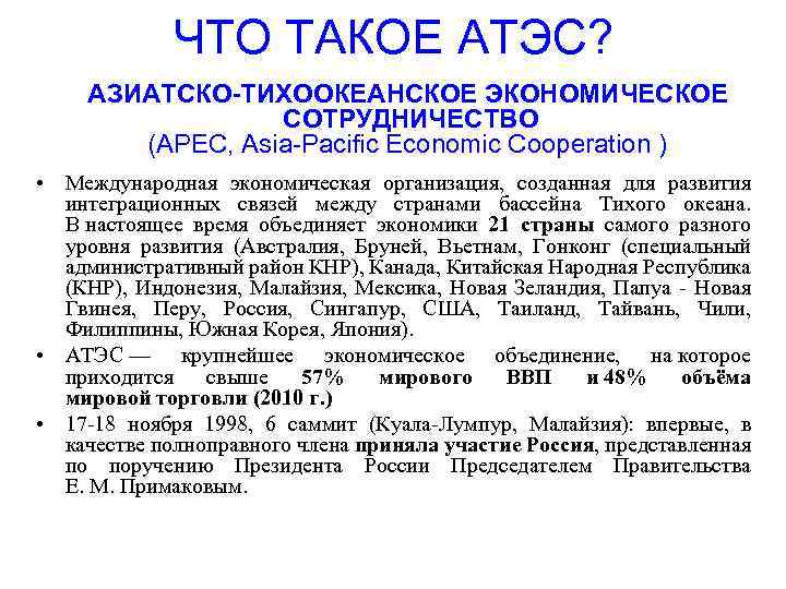 ЧТО ТАКОЕ АТЭС? АЗИАТСКО-ТИХООКЕАНСКОЕ ЭКОНОМИЧЕСКОЕ СОТРУДНИЧЕСТВО (АPEC, Asia-Pacific Economic Cooperation ) • Международная экономическая