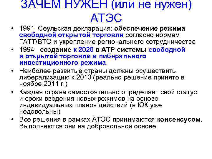 ЗАЧЕМ НУЖЕН (или не нужен) АТЭС • 1991, Сеульская декларация: обеспечение режима свободной открытой