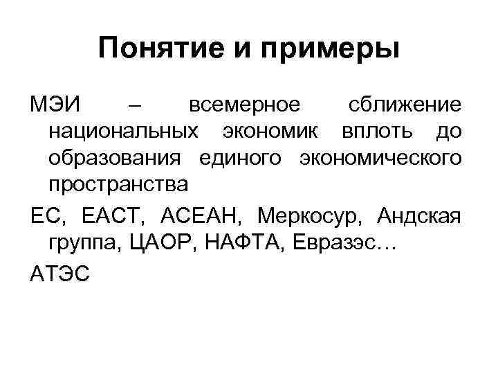 Понятие и примеры МЭИ – всемерное сближение национальных экономик вплоть до образования единого экономического