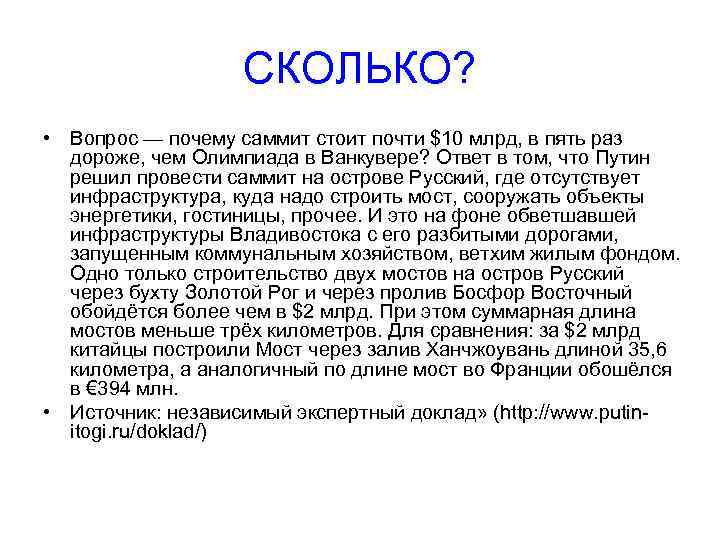 СКОЛЬКО? • Вопрос — почему саммит стоит почти $10 млрд, в пять раз дороже,
