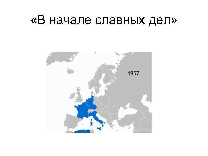  «В начале славных дел» 