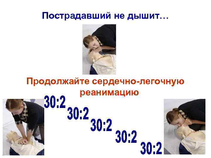 Пострадавший не дышит… Продолжайте сердечно-легочную реанимацию 