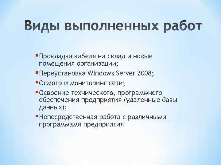 § Прокладка кабеля на склад и новые помещения организации; § Переустановка Windows Server 2008;