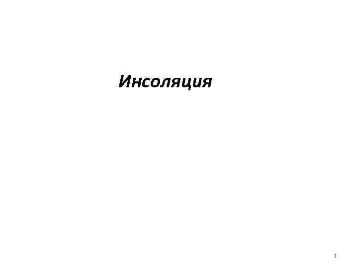 Инсоляция 1 