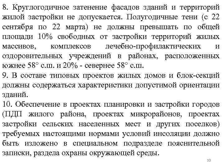 8. Круглогодичное затенение фасадов зданий и территорий жилой застройки не допускается. Полугодичные тени (с