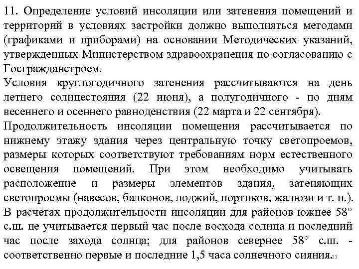 11. Определение условий инсоляции или затенения помещений и территорий в условиях застройки должно выполняться