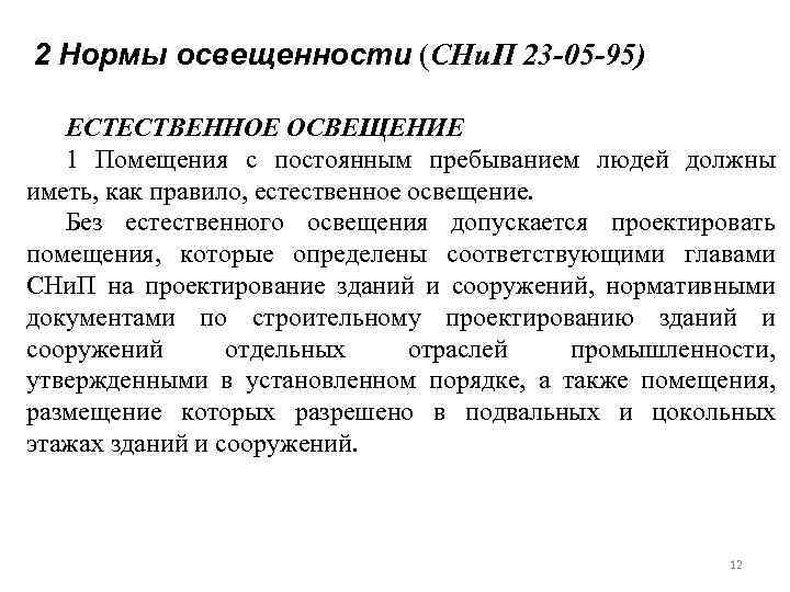 2 Нормы освещенности (СНи. П 23 -05 -95) ЕСТЕСТВЕННОЕ ОСВЕЩЕНИЕ 1 Помещения с постоянным