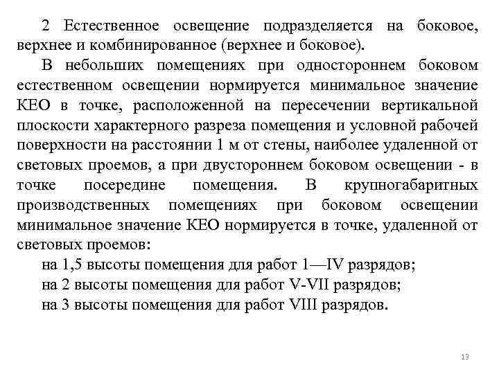 2 Естественное освещение подразделяется на боковое, верхнее и комбинированное (верхнее и боковое). В небольших