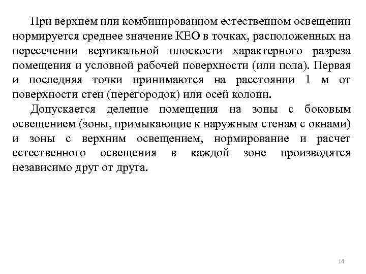 При верхнем или комбинированном естественном освещении нормируется среднее значение КЕО в точках, расположенных на