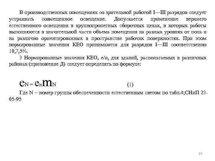 В производственных помещениях со зрительной работой I—III разрядов следует устраивать совмещенное освещение. Допускается применение