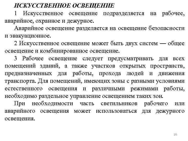 ИСКУССТВЕННОЕ ОСВЕЩЕНИЕ 1 Искусственное освещение подразделяется на рабочее, аварийное, охранное и дежурное. Аварийное освещение