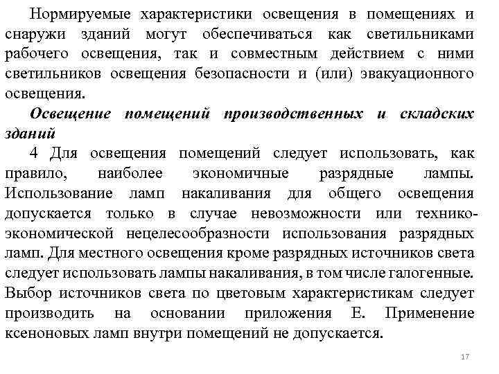 Нормируемые характеристики освещения в помещениях и снаружи зданий могут обеспечиваться как светильниками рабочего освещения,