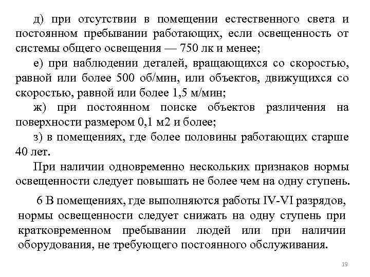 д) при отсутствии в помещении естественного света и постоянном пребывании работающих, если освещенность от